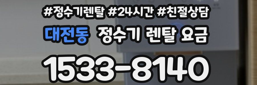 대전동 정수기 렌탈 요금