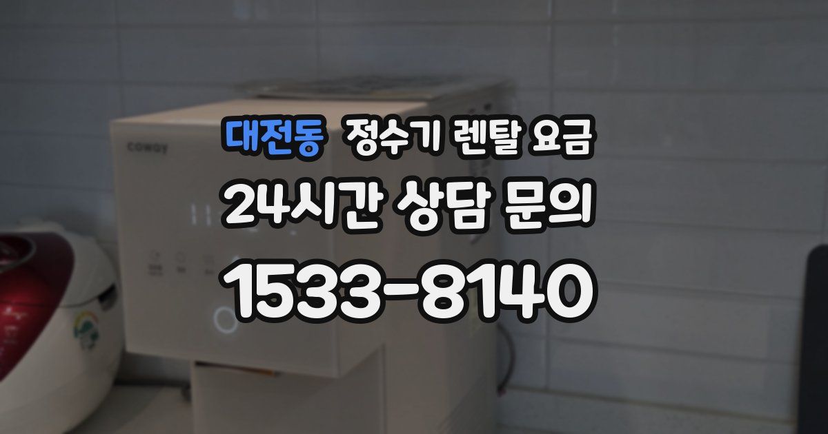 대전동 정수기 렌탈 요금