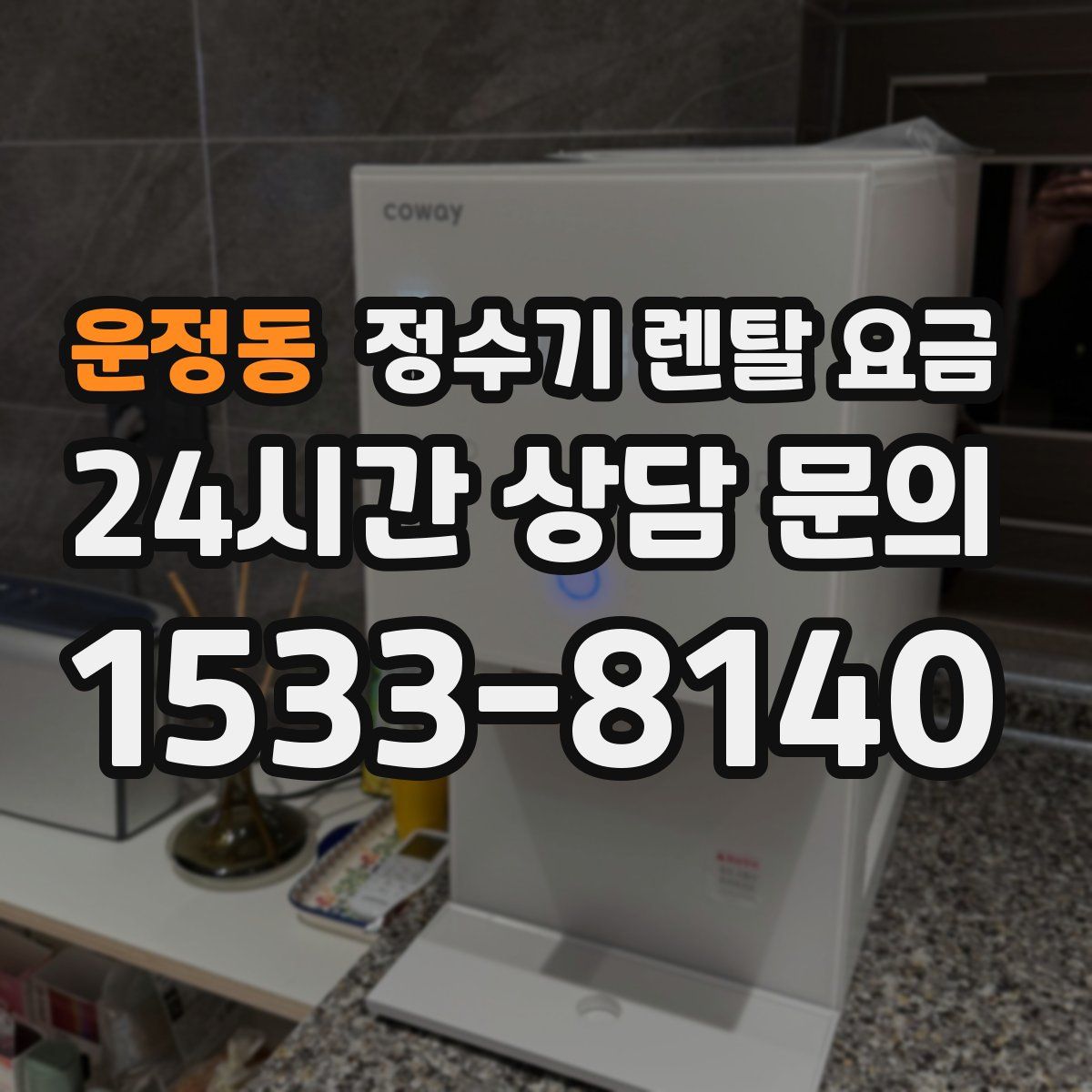 운정동 정수기 렌탈 요금