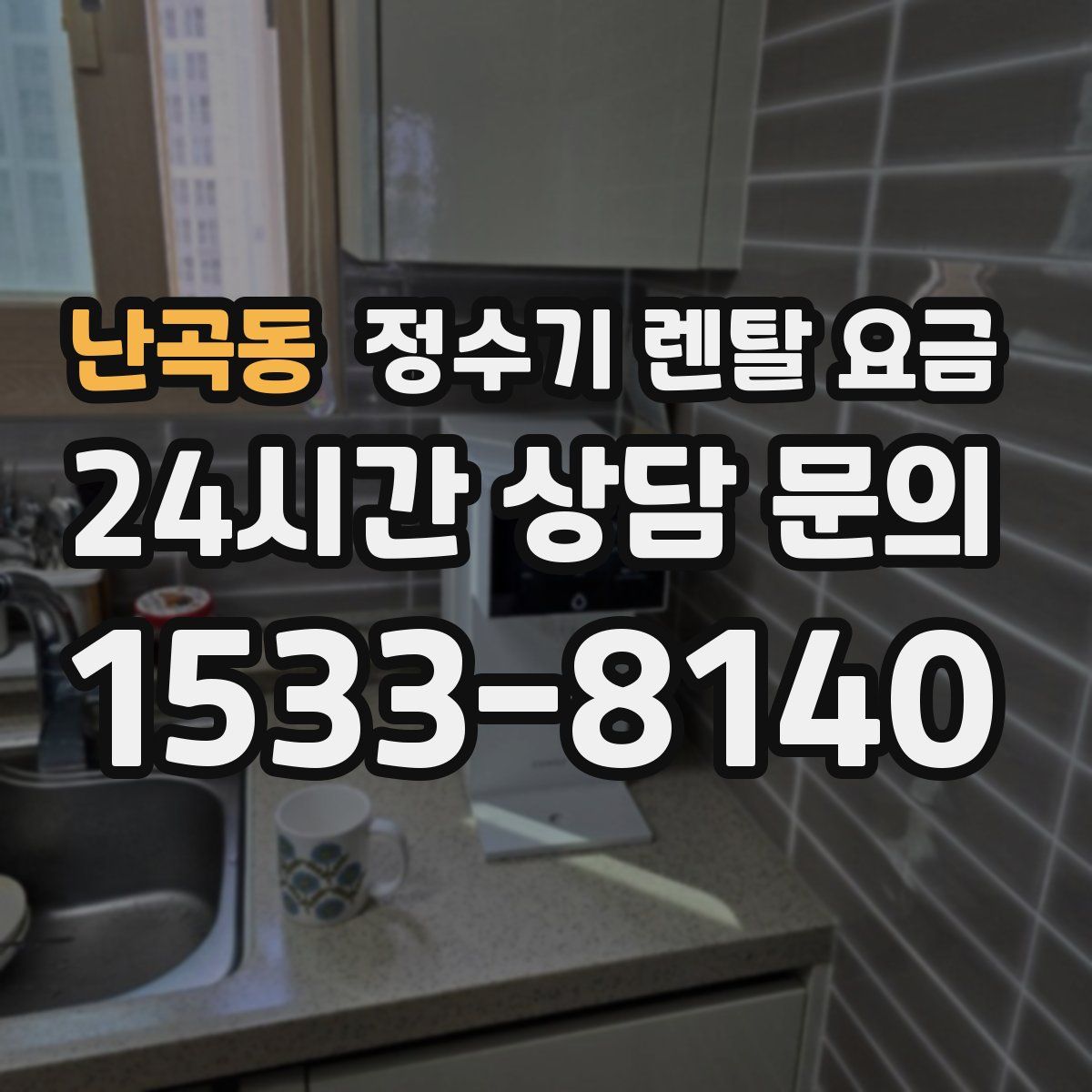 난곡동 정수기 렌탈 요금