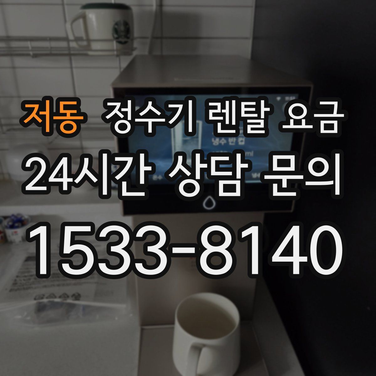 저동 정수기 렌탈 요금