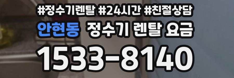 안현동 정수기 렌탈 요금