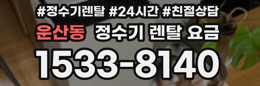 운산동 정수기 렌탈 요금