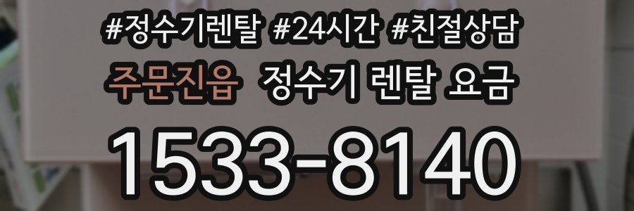 주문진읍 정수기 렌탈 요금