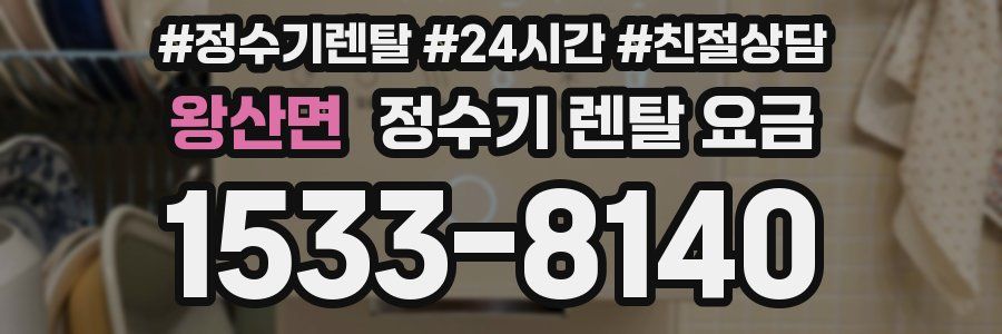 왕산면 정수기 렌탈 요금