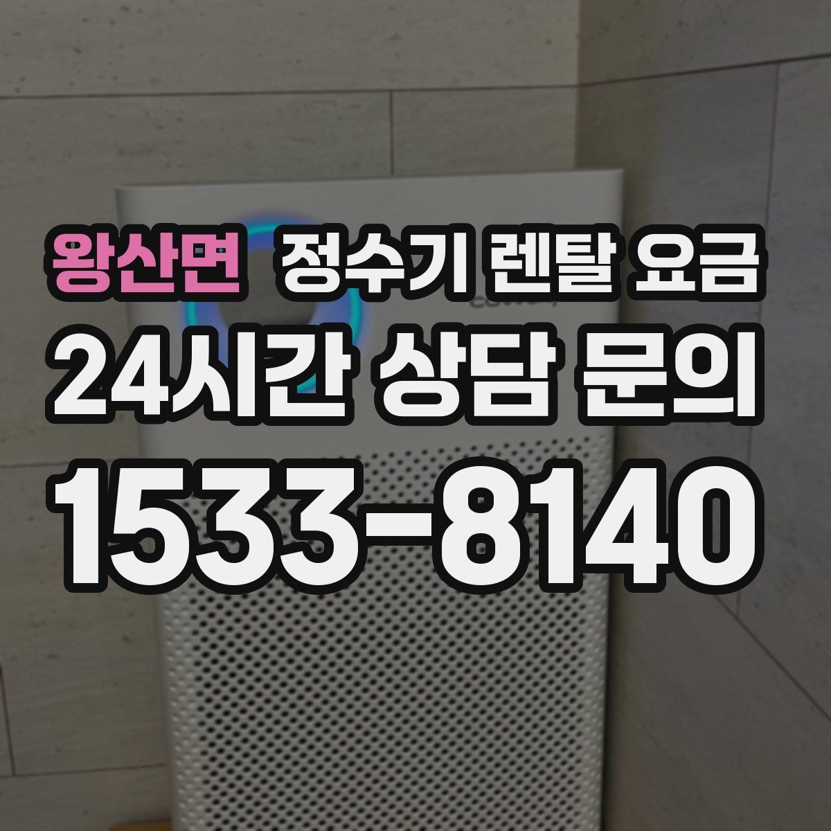 왕산면 정수기 렌탈 요금