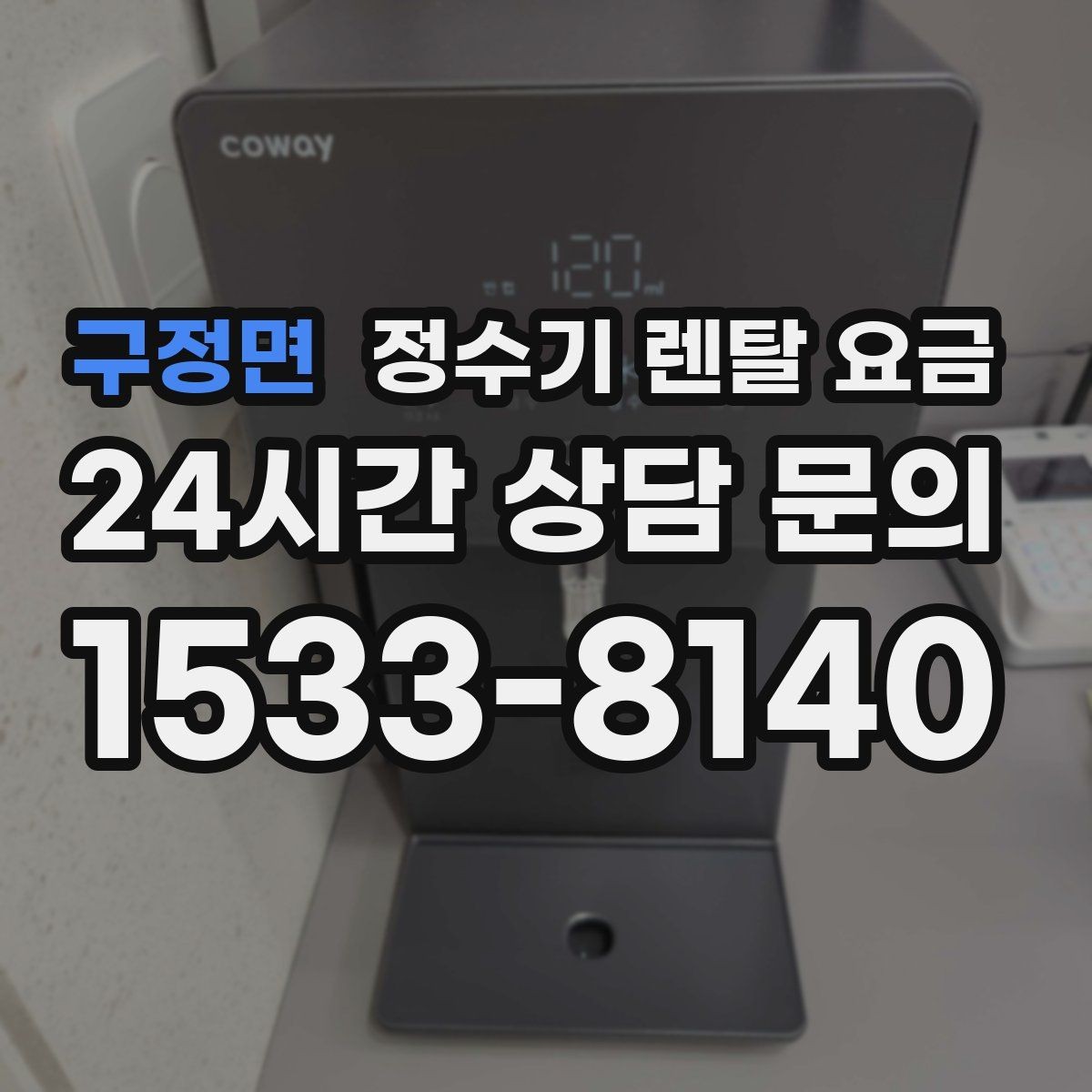 구정면 정수기 렌탈 요금 얼음 기능이 있는 모델의 특징