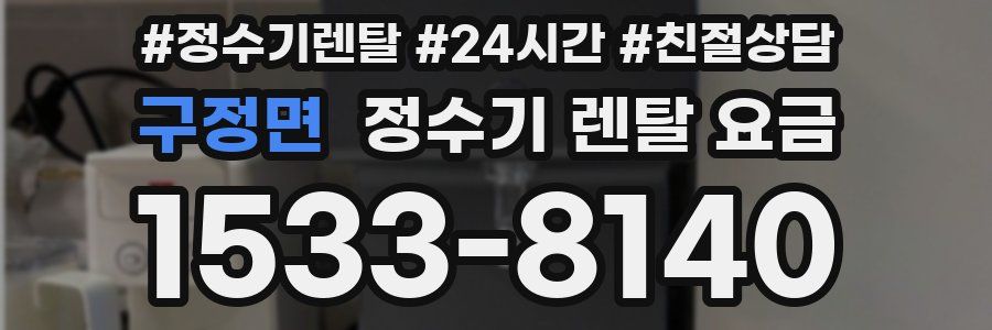 구정면 정수기 렌탈 요금