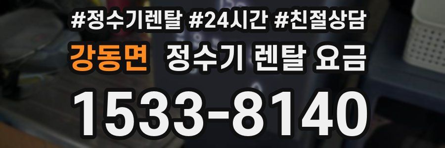 강동면 정수기 렌탈 요금