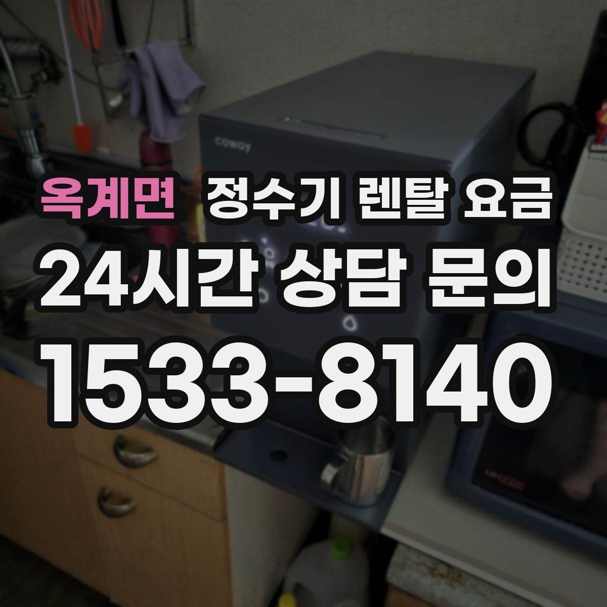 옥계면 정수기 렌탈 요금 온라인 신청이 더 유리한 경우