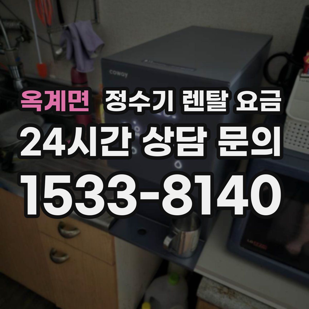 옥계면 정수기 렌탈 요금