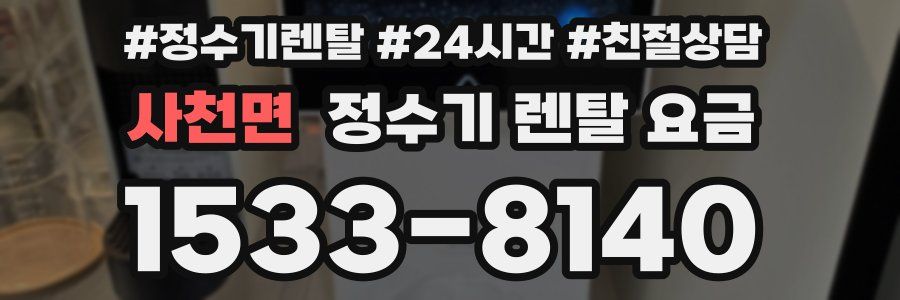 사천면 정수기 렌탈 요금