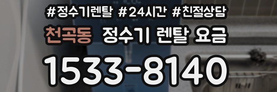 천곡동 정수기 렌탈 요금