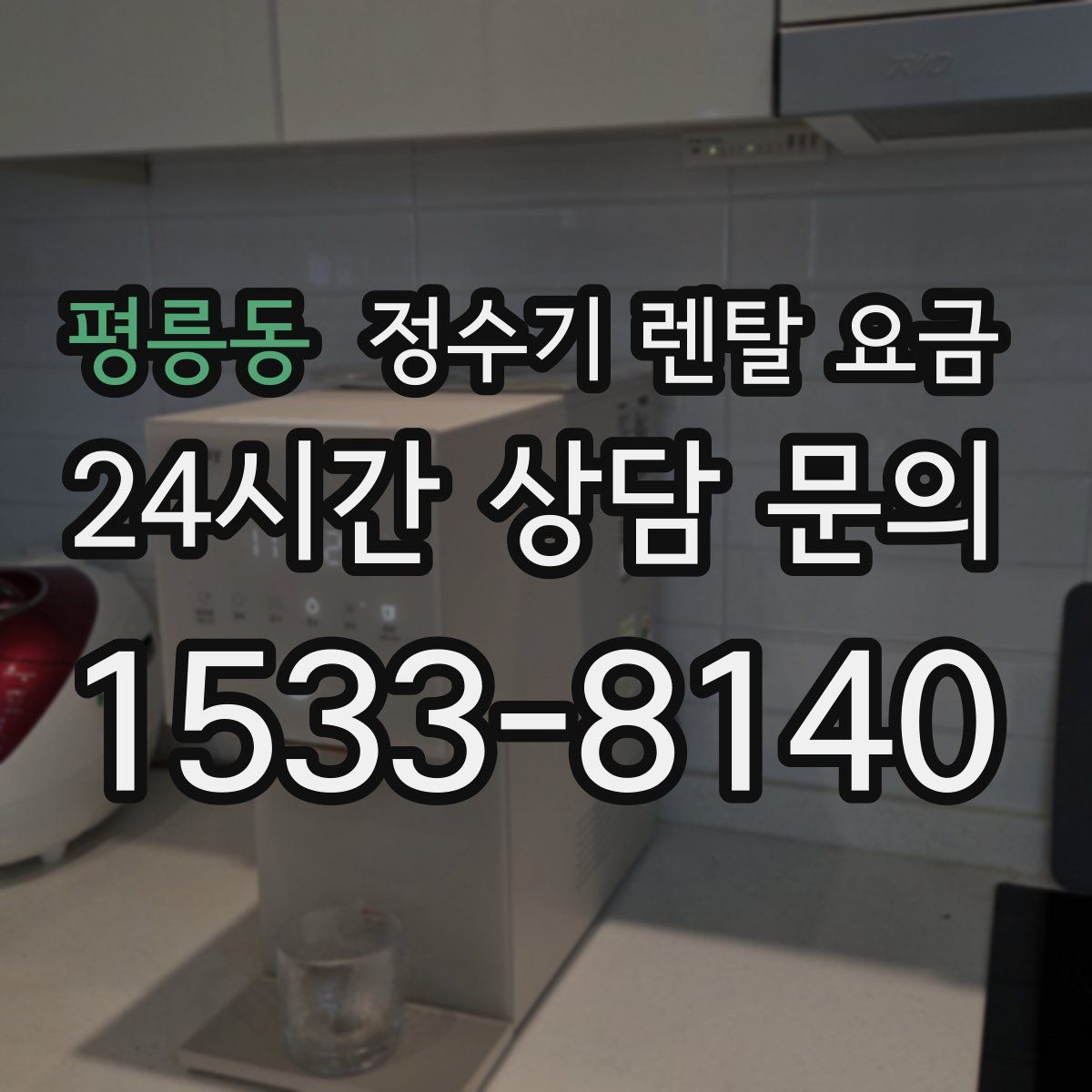평릉동 정수기 렌탈 요금