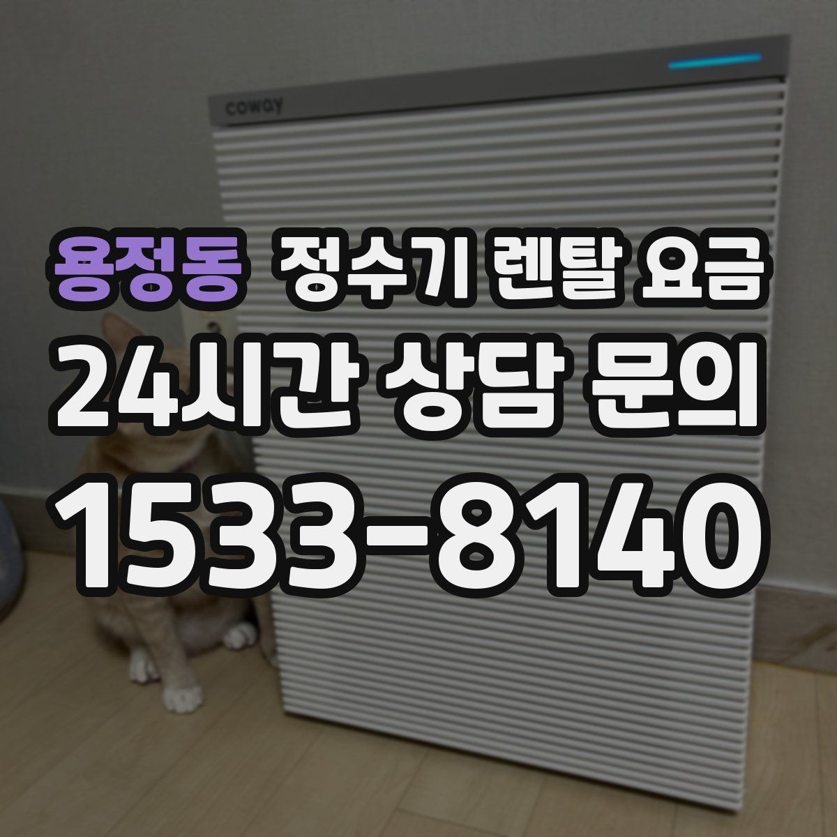 용정동 정수기 렌탈 요금 해지 위약금이 생기는 구조 이해하기