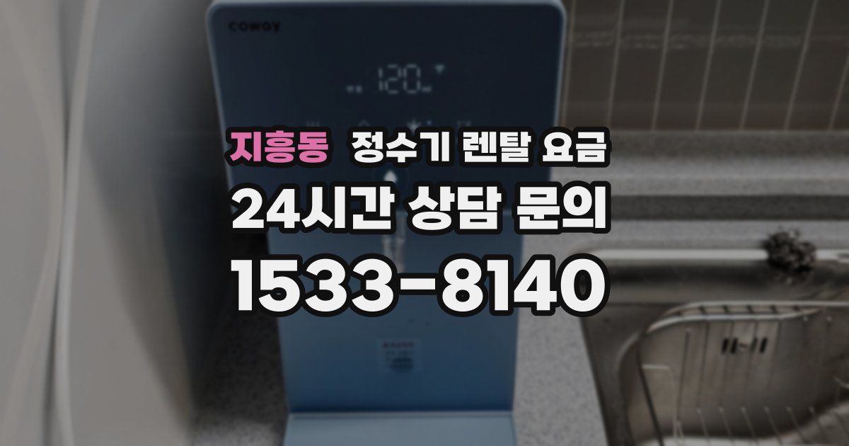 지흥동 정수기 렌탈 요금
