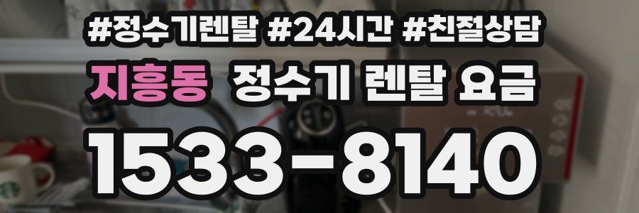지흥동 정수기 렌탈 요금