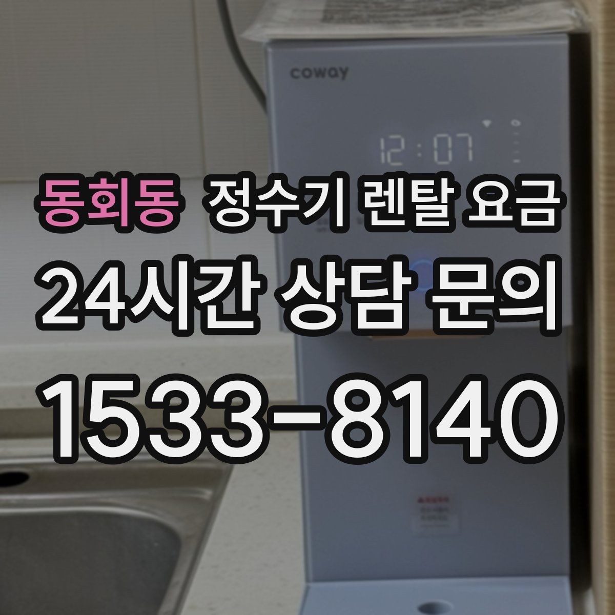 동회동 정수기 렌탈 요금 냉온정수기와 직수형 비교해보기