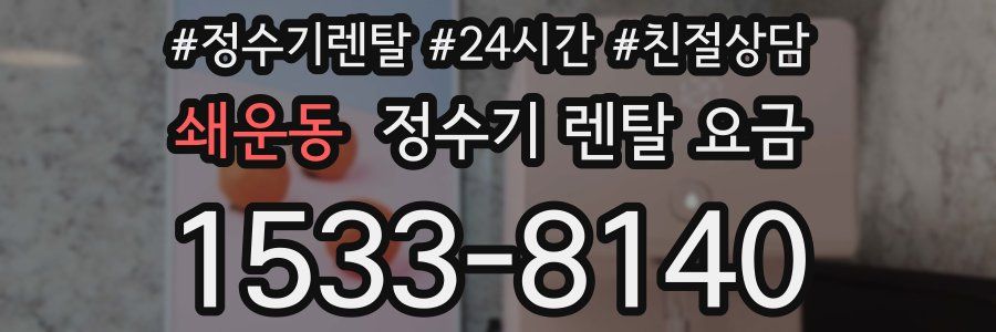 쇄운동 정수기 렌탈 요금