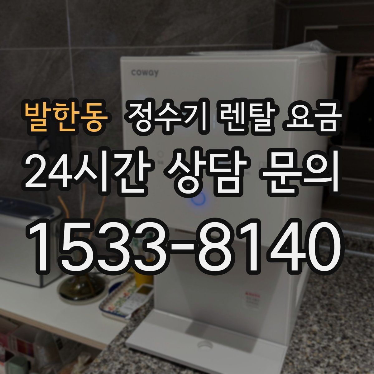 발한동 정수기 렌탈 요금 저수조형 선택이 필요한 상황