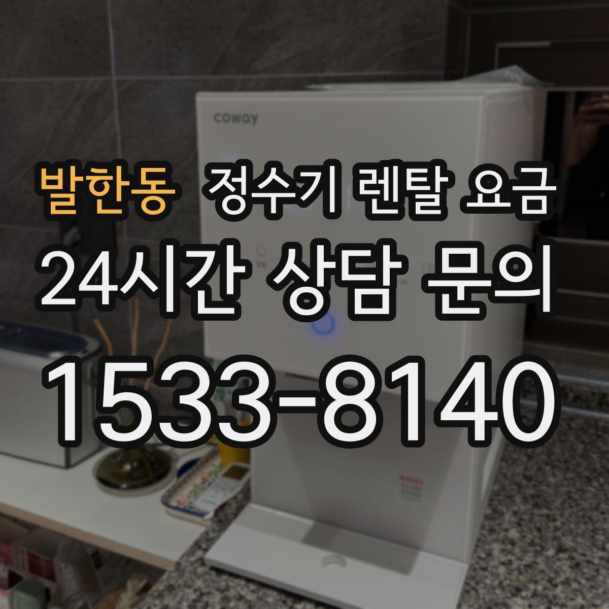 발한동 정수기 렌탈 요금