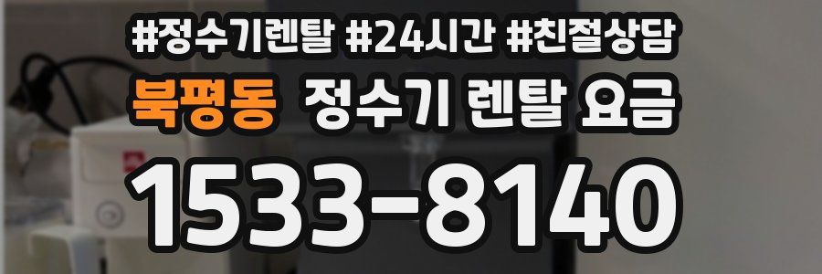 북평동 정수기 렌탈 요금