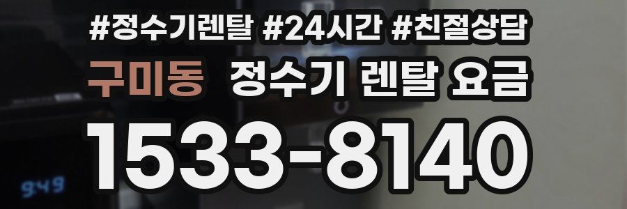 구미동 정수기 렌탈 요금