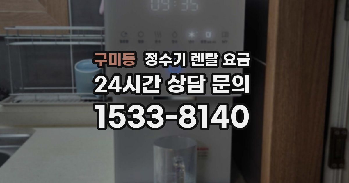 구미동 정수기 렌탈 요금