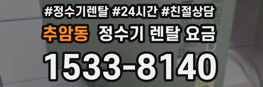 추암동 정수기 렌탈 요금