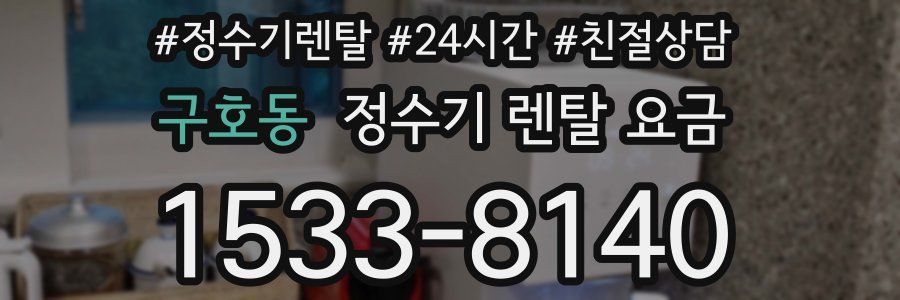 구호동 정수기 렌탈 요금