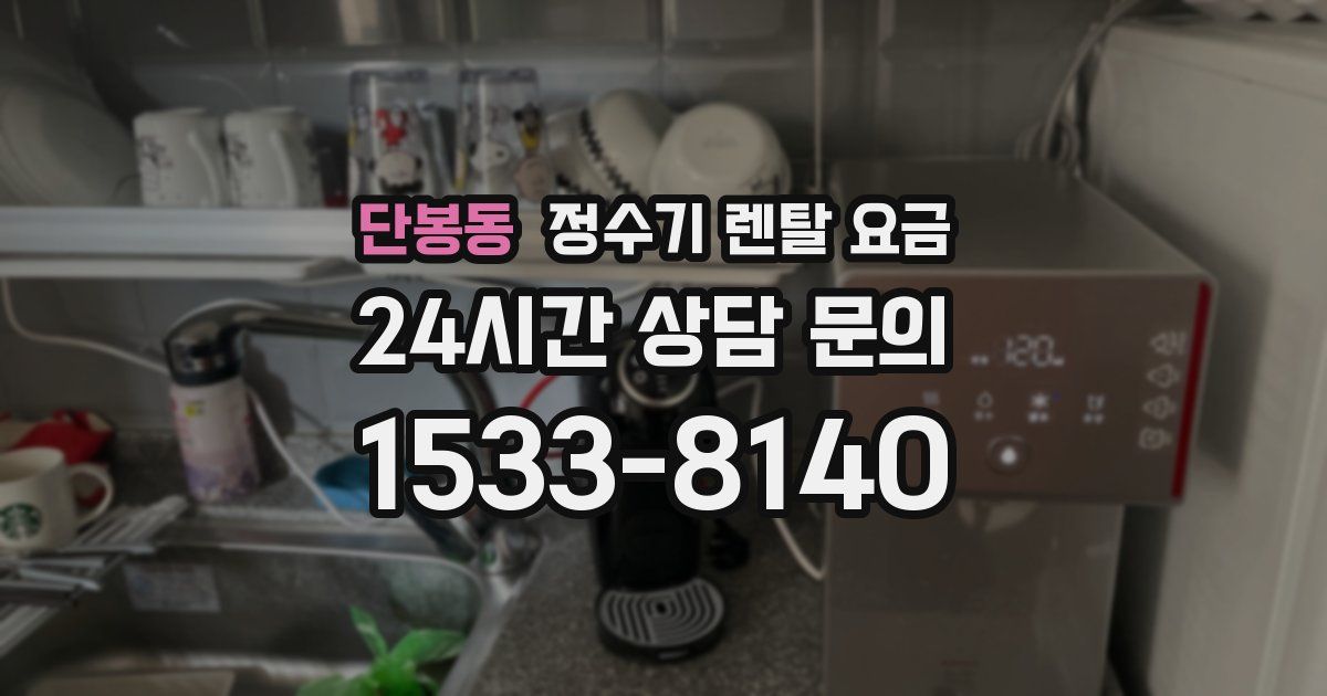 단봉동 정수기 렌탈 요금