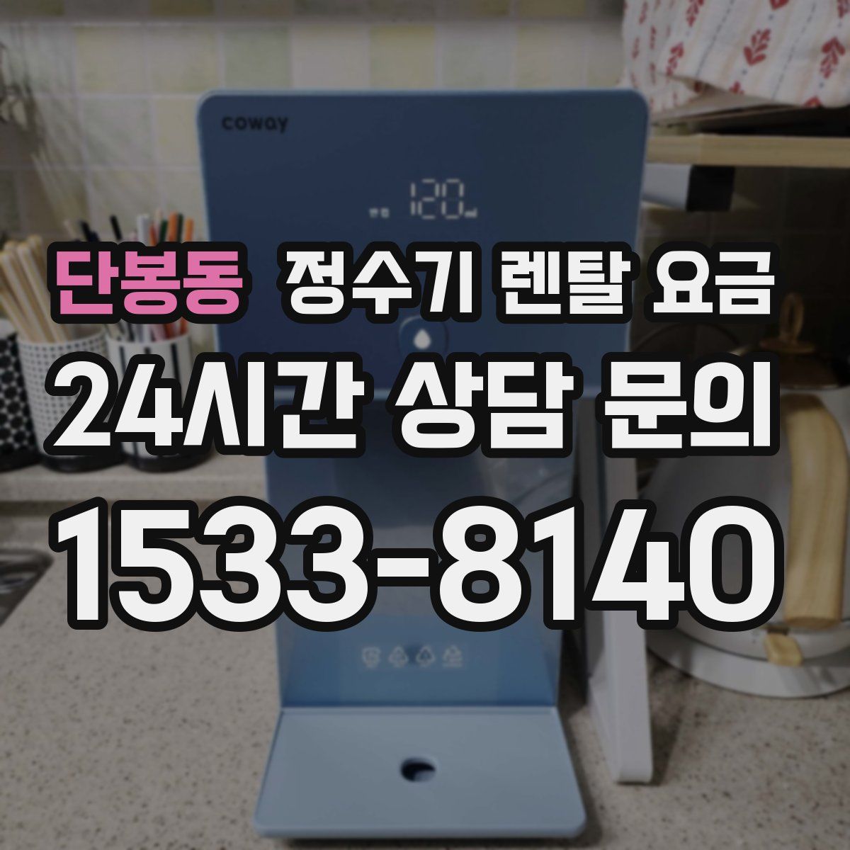 단봉동 정수기 렌탈 요금