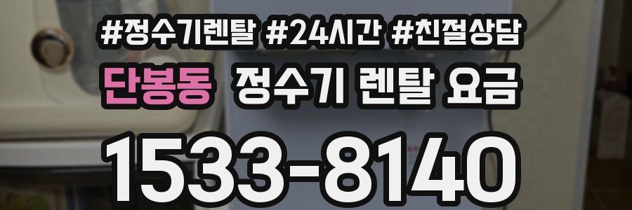 단봉동 정수기 렌탈 요금