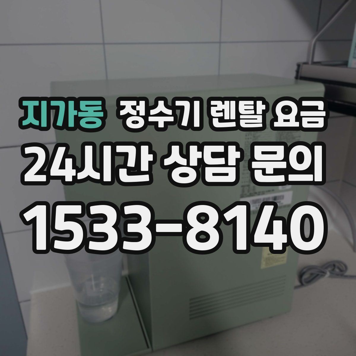 지가동 정수기 렌탈 요금 설치 방식별 차이 정리