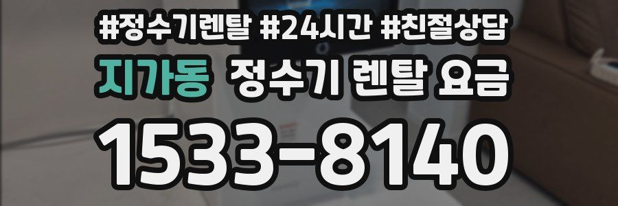지가동 정수기 렌탈 요금