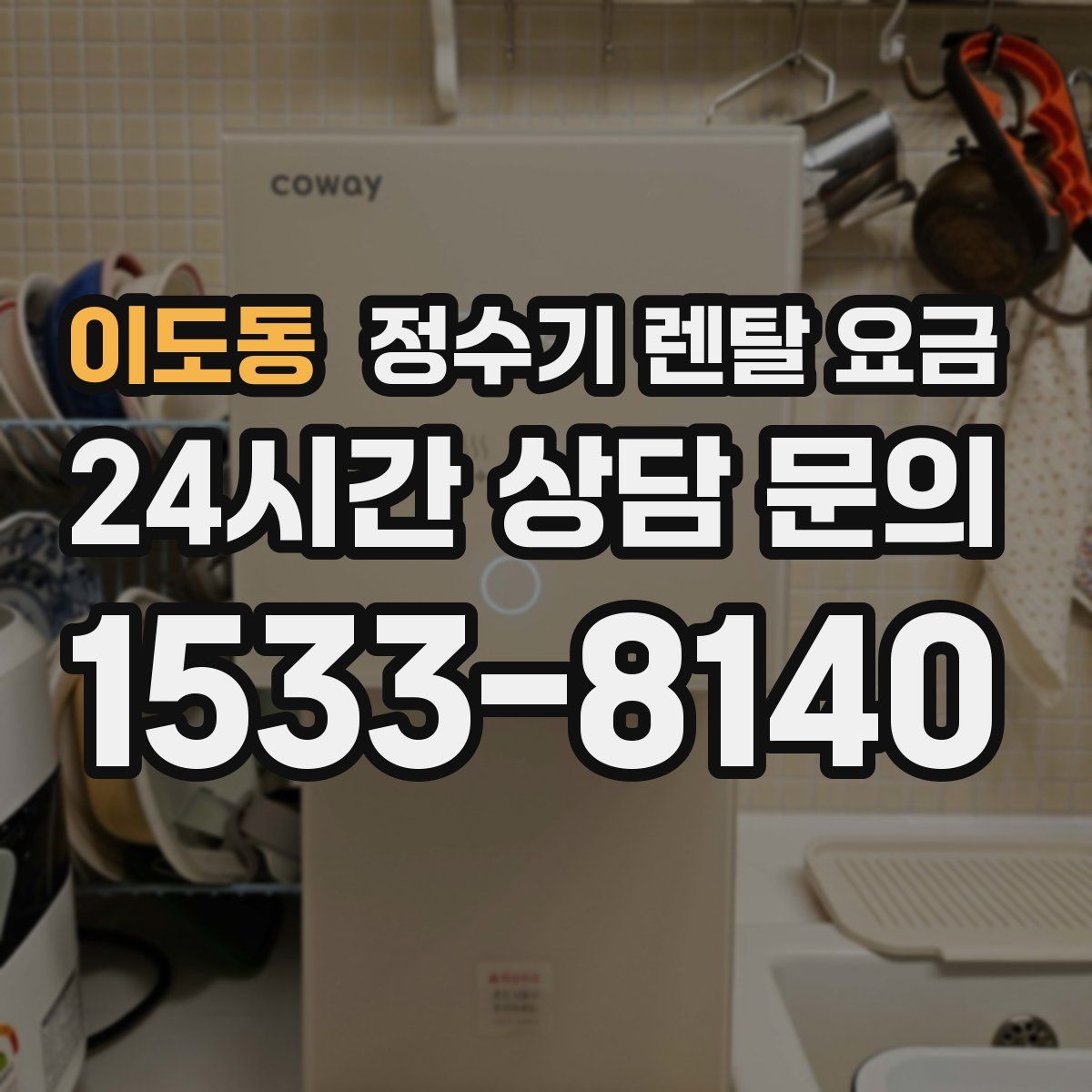 이도동 정수기 렌탈 요금