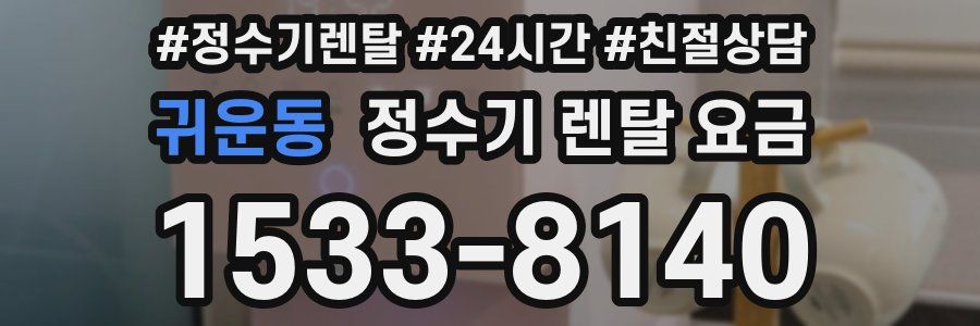 귀운동 정수기 렌탈 요금