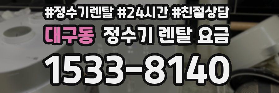 대구동 정수기 렌탈 요금
