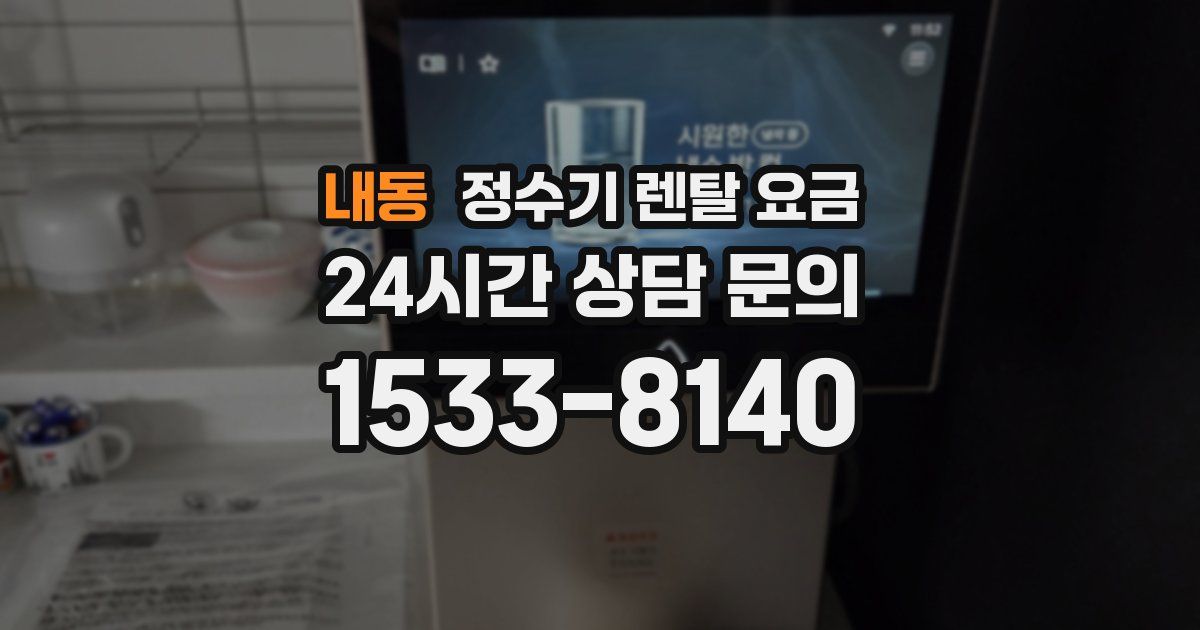 내동 정수기 렌탈 요금