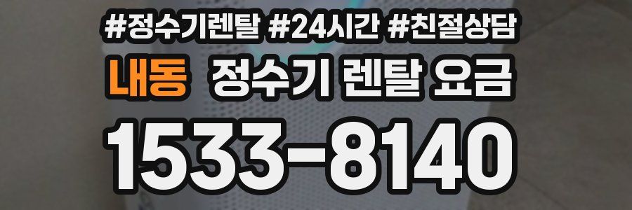 내동 정수기 렌탈 요금
