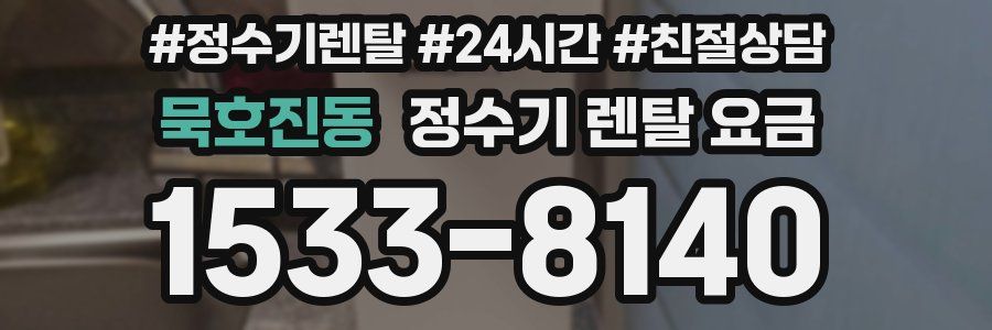 묵호진동 정수기 렌탈 요금