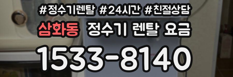 삼화동 정수기 렌탈 요금