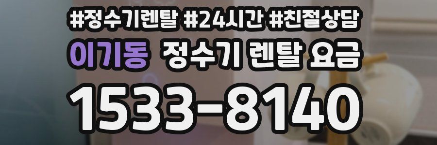 이기동 정수기 렌탈 요금