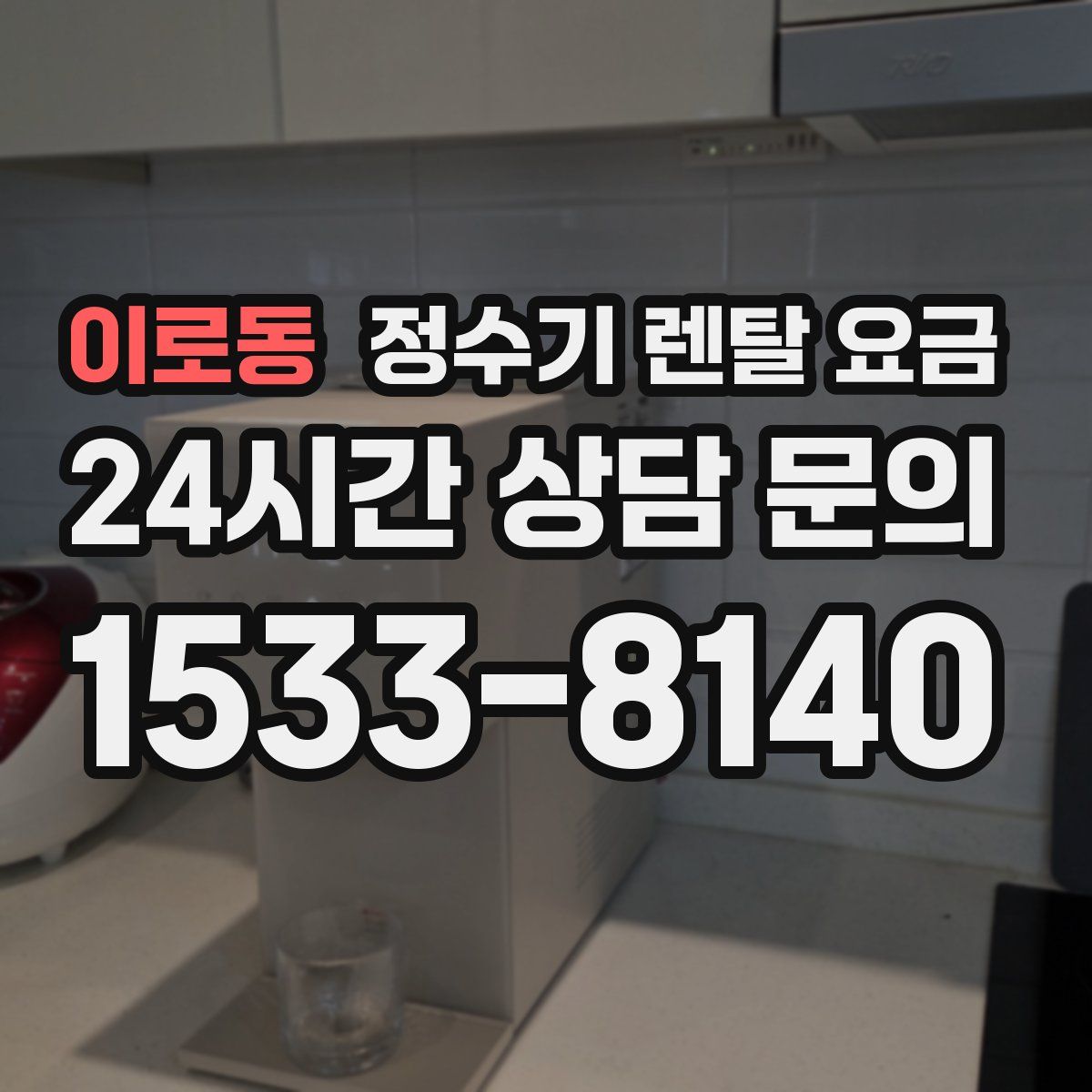 이로동 정수기 렌탈 요금