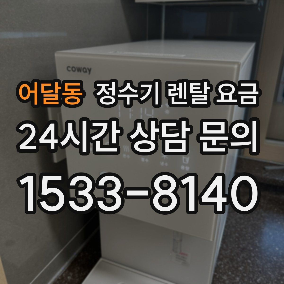 어달동 정수기 렌탈 요금 후기 볼 때 체크하면 좋은 포인트