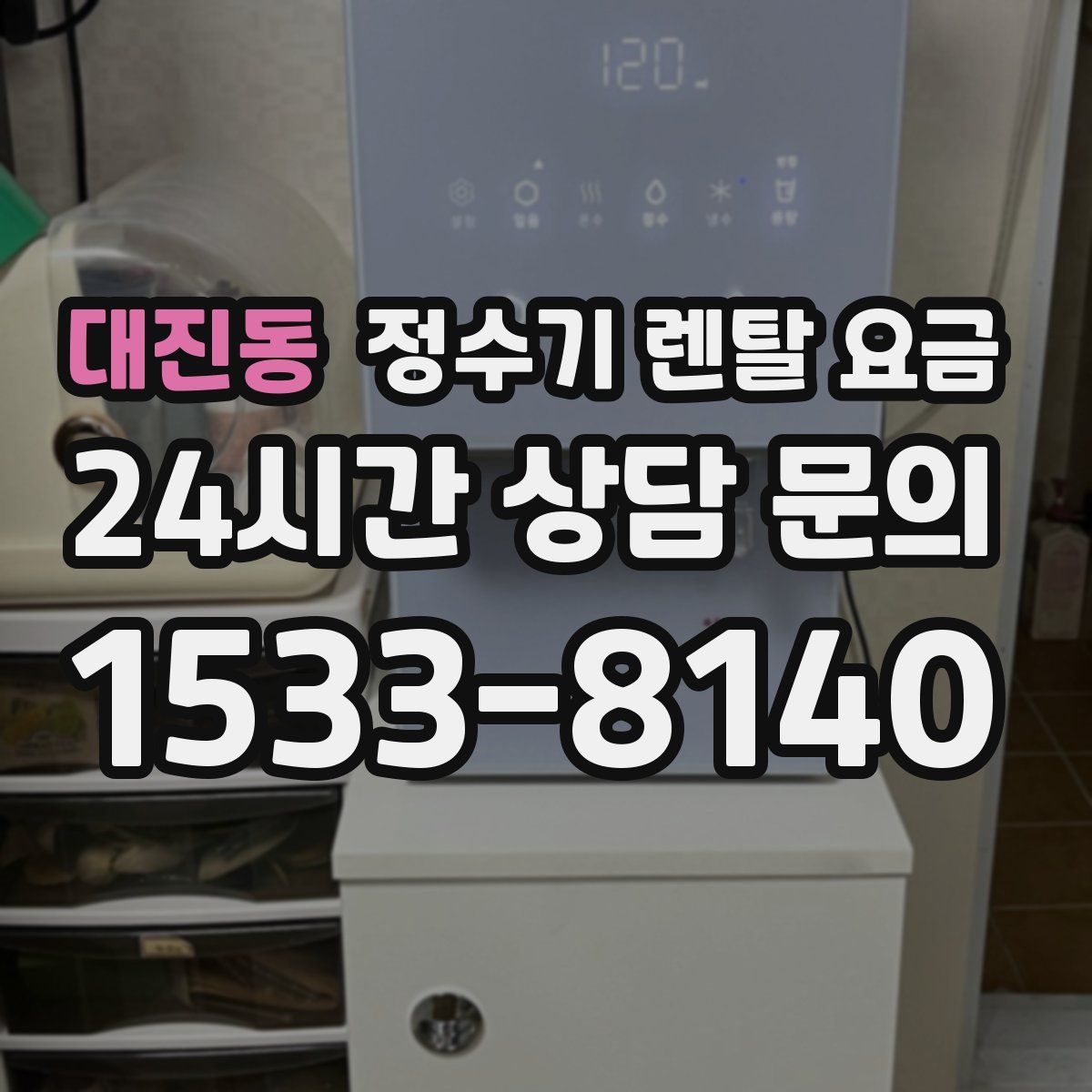 대진동 정수기 렌탈 요금