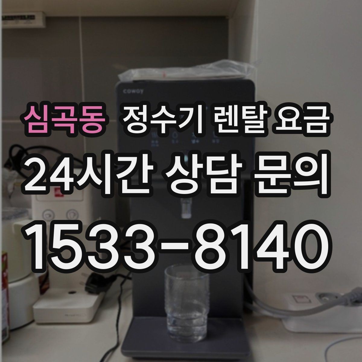 심곡동 정수기 렌탈 요금 우리 집에 맞는 모델을 찾는 질문들