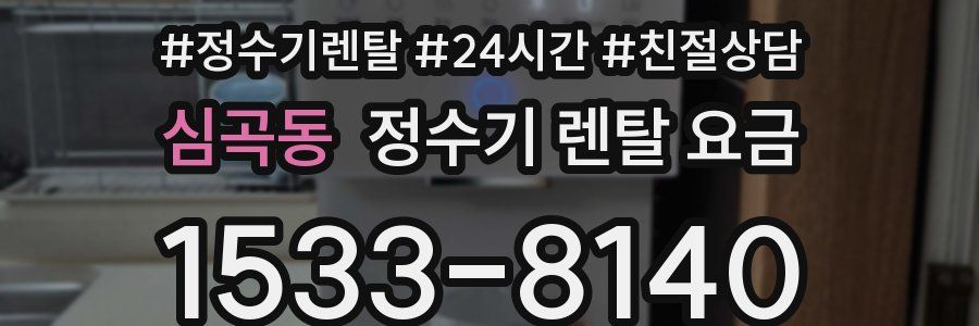심곡동 정수기 렌탈 요금