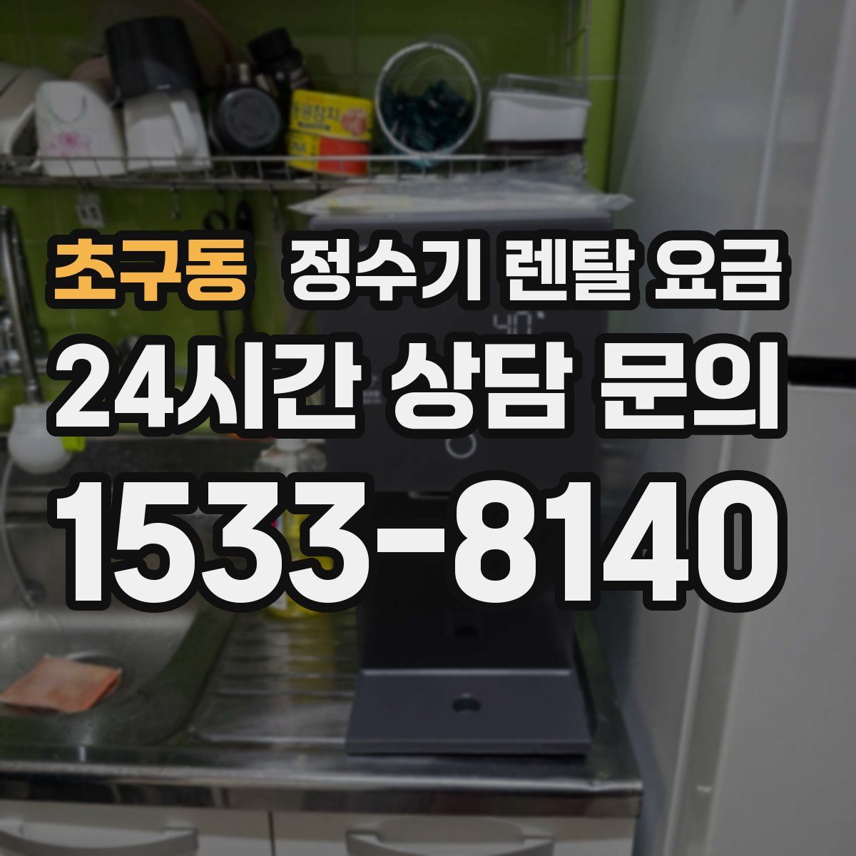 초구동 정수기 렌탈 요금