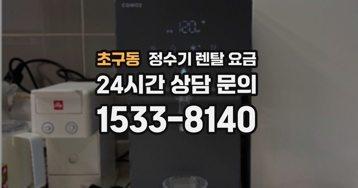초구동 정수기 렌탈 요금